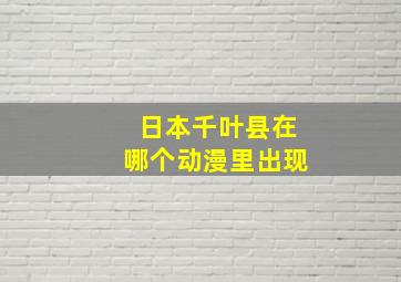 日本千叶县在哪个动漫里出现