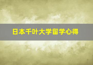 日本千叶大学留学心得