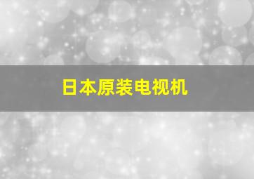 日本原装电视机