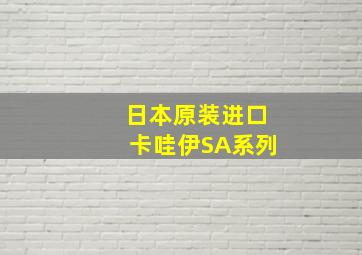 日本原装进口卡哇伊SA系列