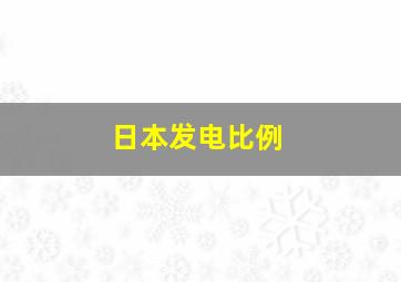 日本发电比例