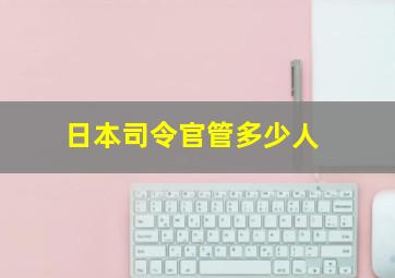 日本司令官管多少人