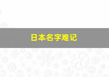 日本名字难记