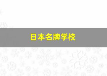 日本名牌学校