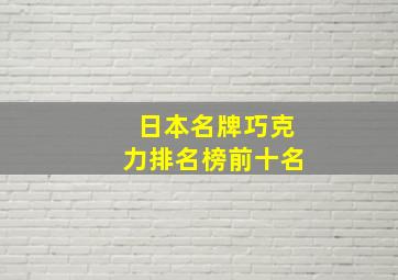 日本名牌巧克力排名榜前十名