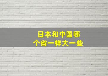 日本和中国哪个省一样大一些