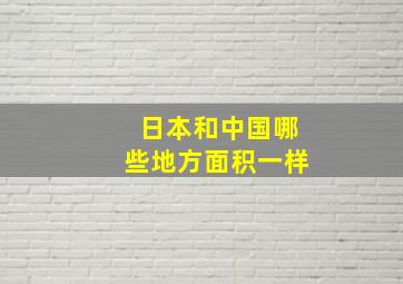 日本和中国哪些地方面积一样