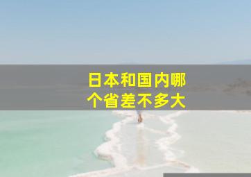 日本和国内哪个省差不多大