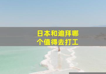 日本和迪拜哪个值得去打工