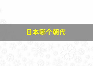 日本哪个朝代