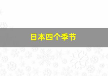 日本四个季节