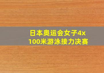 日本奥运会女子4x100米游泳接力决赛