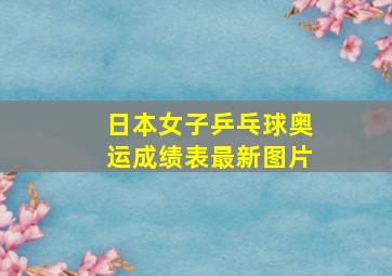 日本女子乒乓球奥运成绩表最新图片