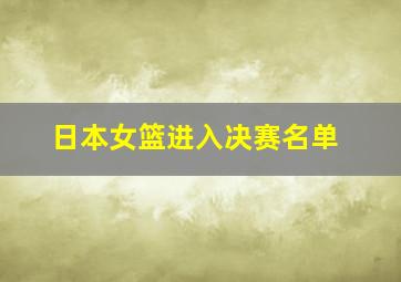 日本女篮进入决赛名单