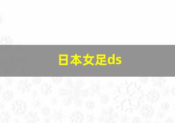 日本女足ds