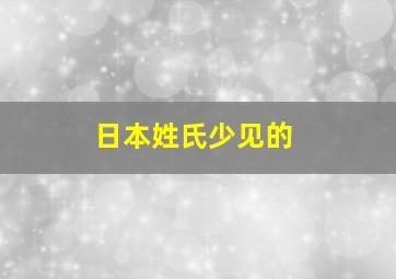 日本姓氏少见的