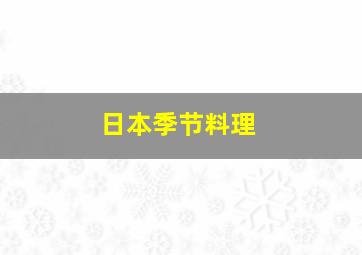 日本季节料理