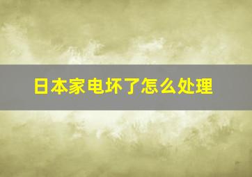 日本家电坏了怎么处理