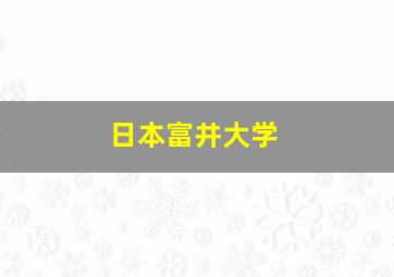 日本富井大学