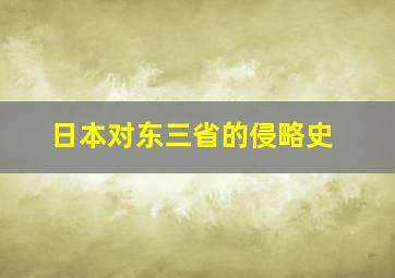 日本对东三省的侵略史