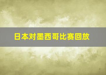 日本对墨西哥比赛回放