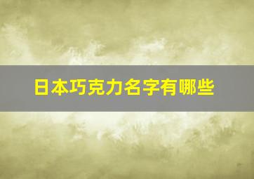 日本巧克力名字有哪些