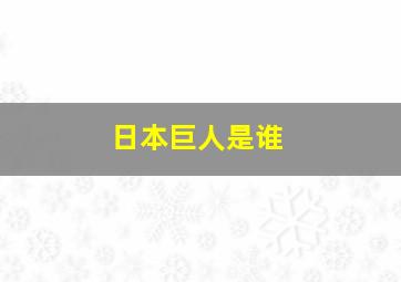 日本巨人是谁