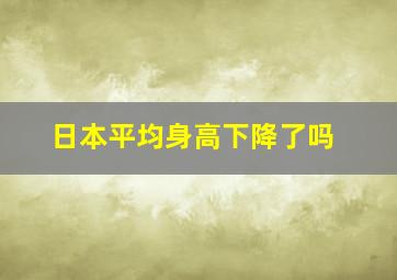 日本平均身高下降了吗