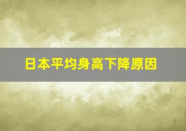 日本平均身高下降原因