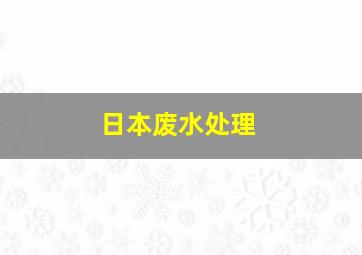 日本废水处理