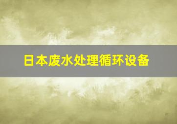 日本废水处理循环设备