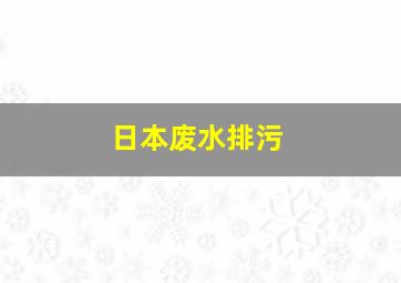 日本废水排污