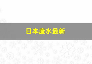 日本废水最新