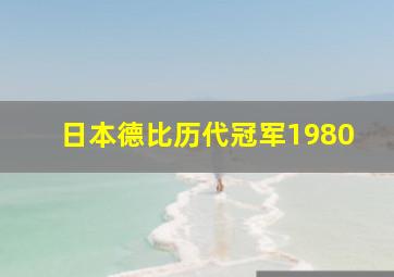 日本德比历代冠军1980