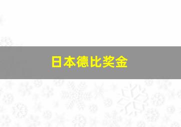 日本德比奖金