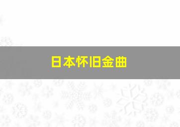 日本怀旧金曲