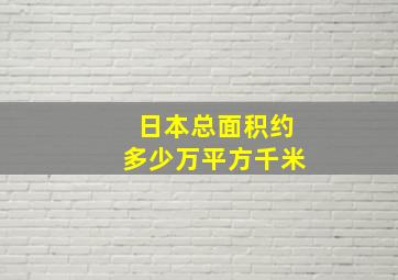 日本总面积约多少万平方千米