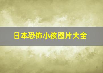 日本恐怖小孩图片大全