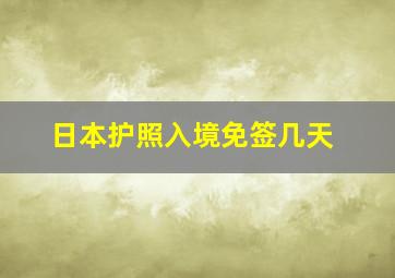 日本护照入境免签几天