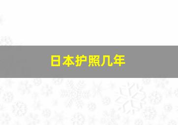 日本护照几年