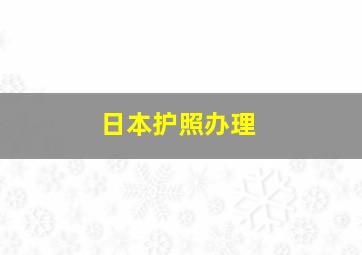 日本护照办理