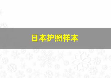 日本护照样本