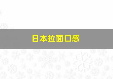 日本拉面口感