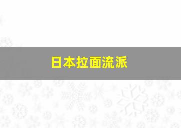 日本拉面流派