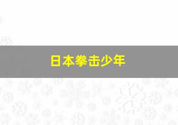 日本拳击少年