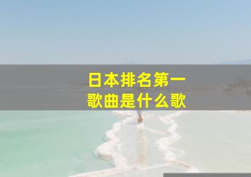 日本排名第一歌曲是什么歌