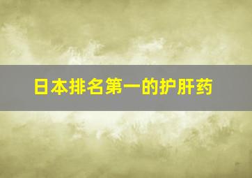 日本排名第一的护肝药