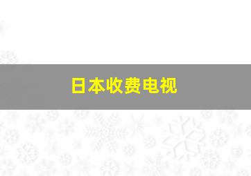 日本收费电视