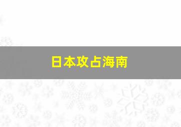 日本攻占海南