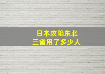 日本攻陷东北三省用了多少人